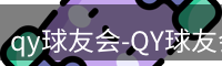 qy球友会-QY球友会体育-QY千亿球友会网站